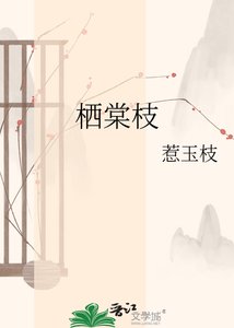 《栖棠枝》