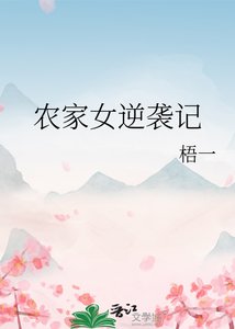 《农家女逆袭记》