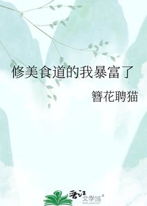 《修美食道的我暴富了》