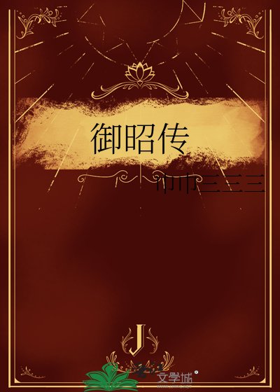 御昭传