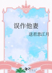 《误作他妻》