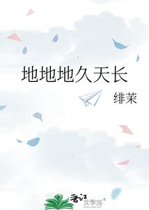《地地地久天长》