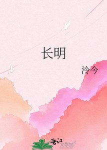 《长明》