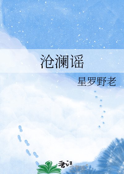 沧澜谣