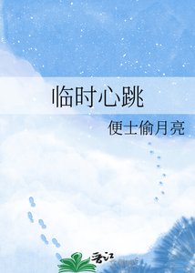 《临时心跳》
