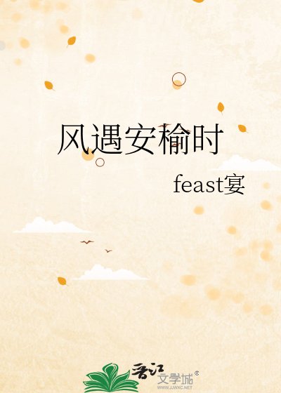 风遇安榆时