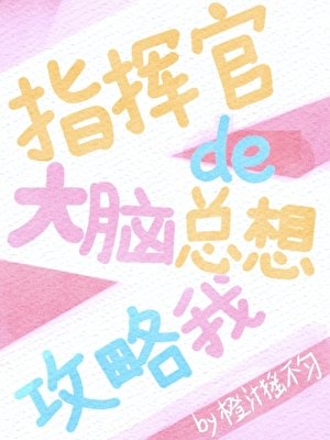 指挥官的大脑总想攻略我