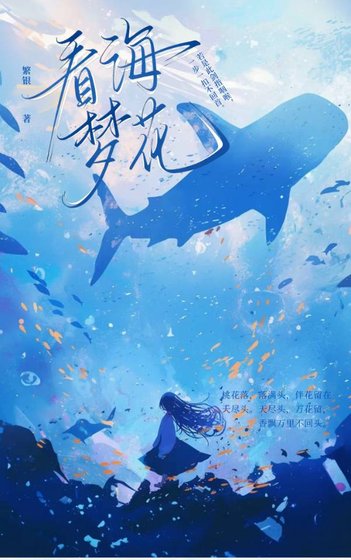 看海梦花