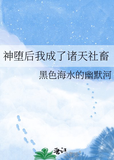 神堕后我成了诸天社畜