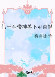 《假千金带神兽下乡直播》