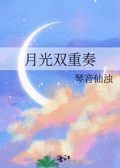 月光双重奏