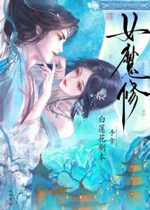 《女魔修手拿白莲花剧本》