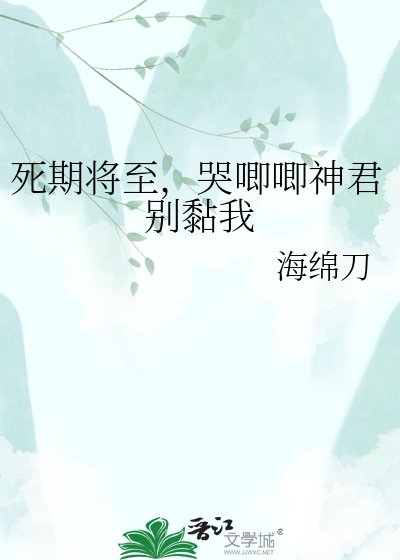死期将至，哭唧唧神君别黏我