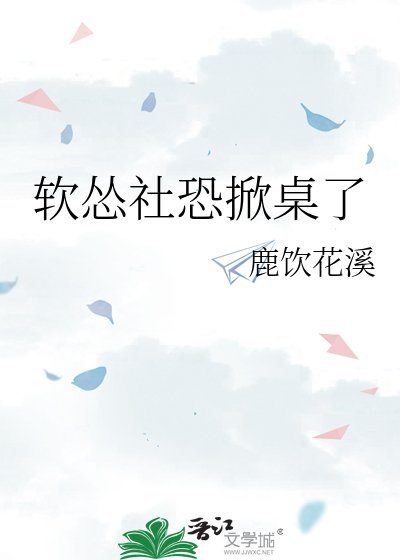 软怂社恐掀桌了
