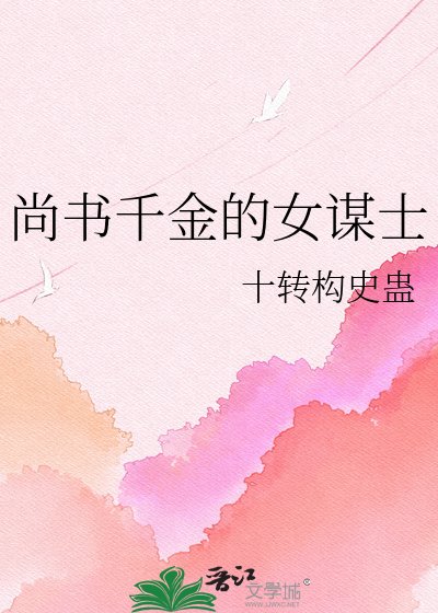 尚书千金的女谋士