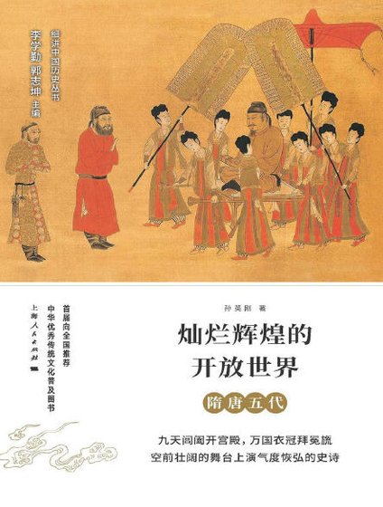 灿烂辉煌的开放世界：隋唐五代（出版书）
