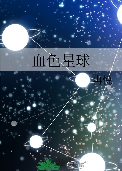 血色星球
