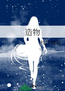 《造物》