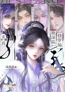 《绑定逆袭系统,但误入修罗场》