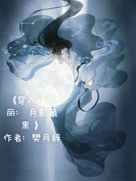 《(综漫同人)穿入叶罗丽:月影藏黑》