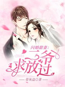 《闪婚甜妻:二爷,求放过!》