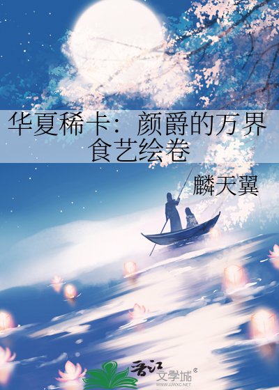 《华夏稀卡:颜爵的万界食艺绘卷》