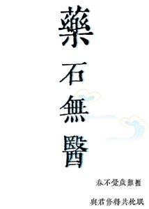 《【全职高手】药石无医》