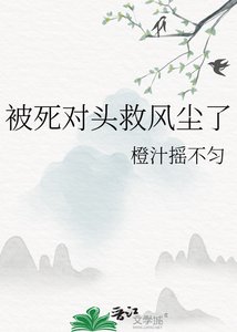 《被死对头救风尘了》