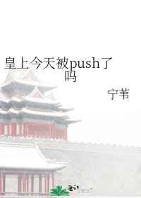 《皇上今天被push了吗》