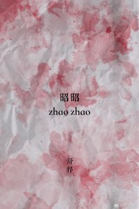 《昭昭》