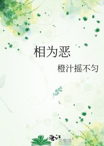 《相为恶》