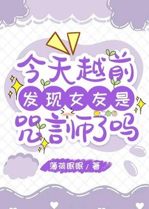《今天越前发现女友是咒言师了吗》