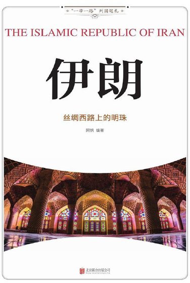 《伊朗:丝绸西路上的明珠(出版书)》