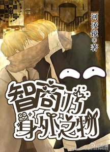 《智商乃身外之物》
